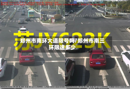 郑州市南环大道限号吗/郑州市南三环限速多少