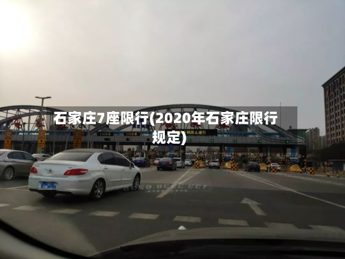 石家庄7座限行(2020年石家庄限行规定)