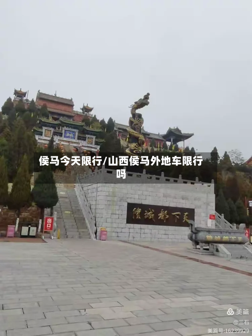 侯马今天限行/山西侯马外地车限行吗