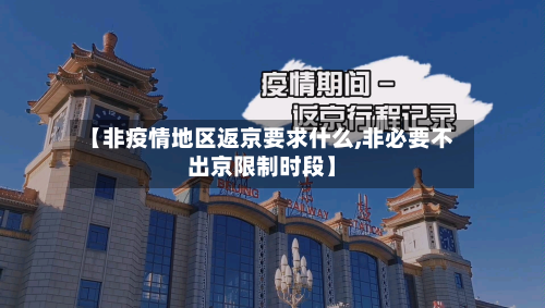【非疫情地区返京要求什么,非必要不出京限制时段】