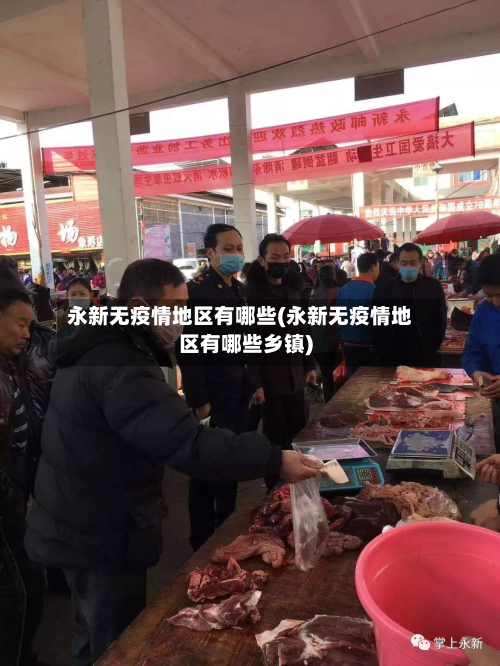 永新无疫情地区有哪些(永新无疫情地区有哪些乡镇)