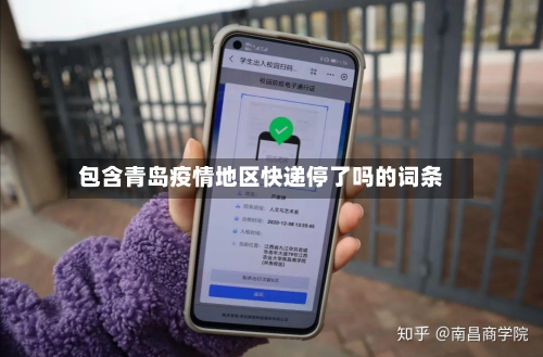 包含青岛疫情地区快递停了吗的词条-第3张图片