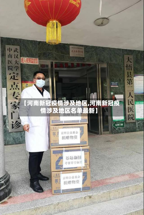 【河南新冠疫情涉及地区,河南新冠疫情涉及地区名单最新】-第2张图片