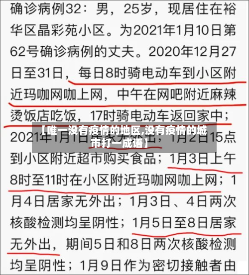 【唯一没有疫情的地区,没有疫情的城市打一成语】-第2张图片