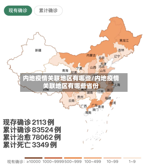 内地疫情关联地区有哪些/内地疫情关联地区有哪些省份