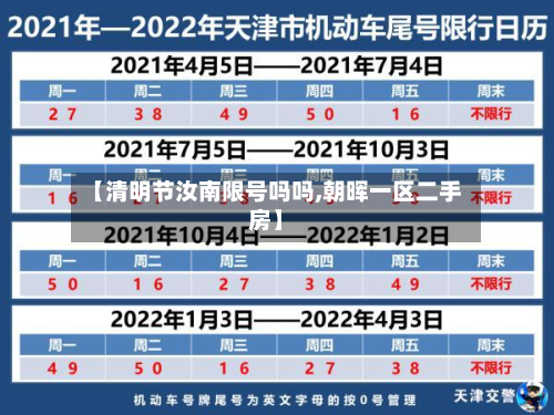 【清明节汝南限号吗吗,朝晖一区二手房】-第2张图片