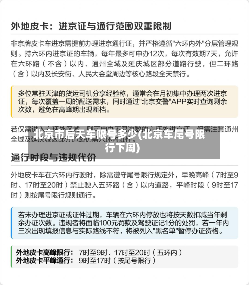 北京市后天车限号多少(北京车尾号限行下周)-第2张图片