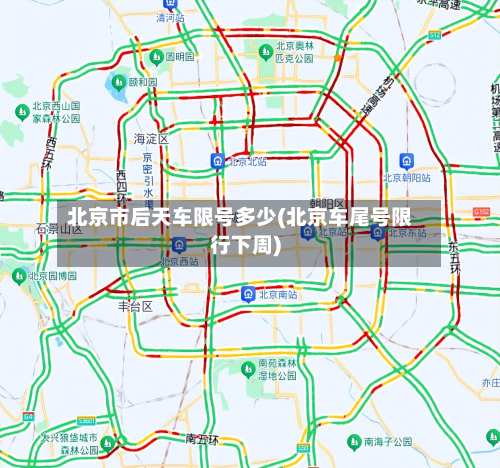 北京市后天车限号多少(北京车尾号限行下周)-第3张图片