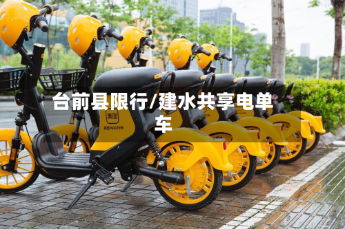 台前县限行/建水共享电单车