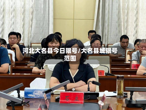 河北大名县今日限号/大名县城限号范围