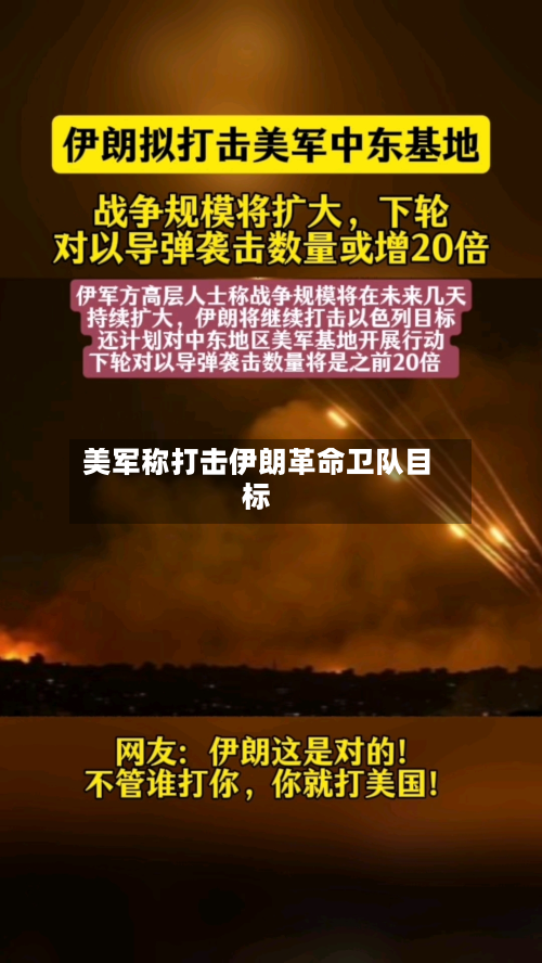 美军称打击伊朗革命卫队目标