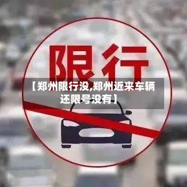 【郑州限行没,郑州近来车辆还限号没有】-第3张图片
