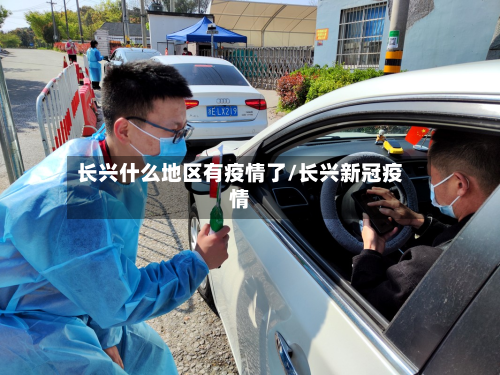 长兴什么地区有疫情了/长兴新冠疫情