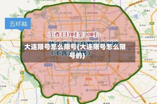大连限号怎么限号(大连限号怎么限号的)-第3张图片