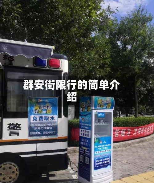 群安街限行的简单介绍-第2张图片