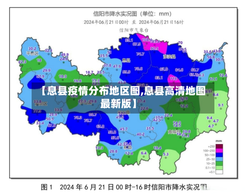 【息县疫情分布地区图,息县高清地图最新版】