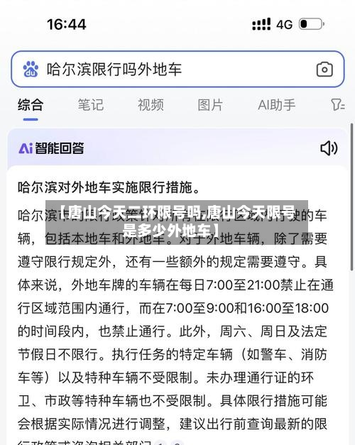 【唐山今天二环限号吗,唐山今天限号是多少外地车】