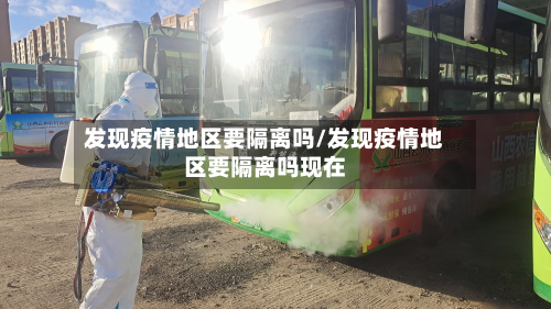 发现疫情地区要隔离吗/发现疫情地区要隔离吗现在-第3张图片