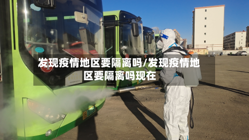 发现疫情地区要隔离吗/发现疫情地区要隔离吗现在