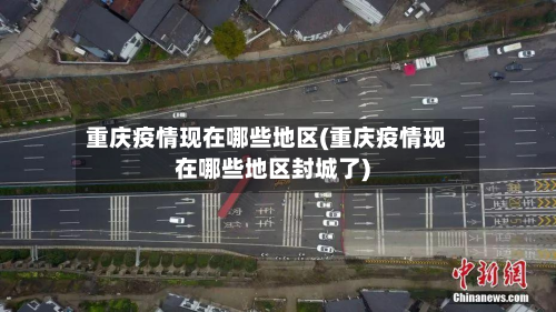 重庆疫情现在哪些地区(重庆疫情现在哪些地区封城了)-第3张图片