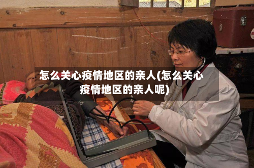 怎么关心疫情地区的亲人(怎么关心疫情地区的亲人呢)-第2张图片
