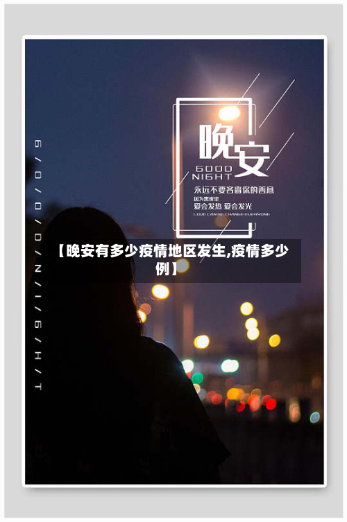 【晚安有多少疫情地区发生,疫情多少例】