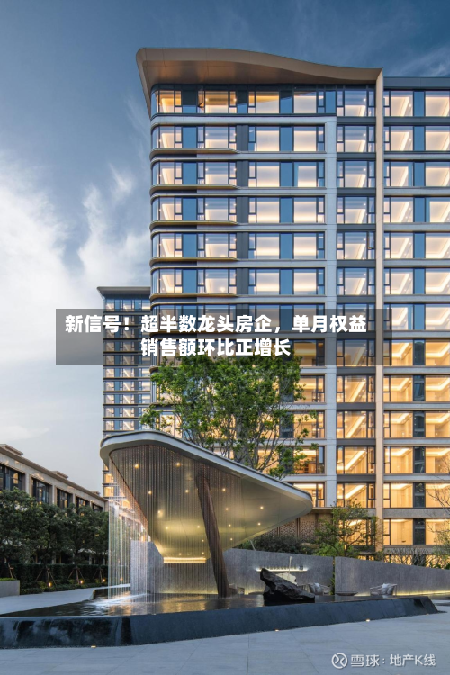 新信号！超半数龙头房企，单月权益销售额环比正增长-第2张图片