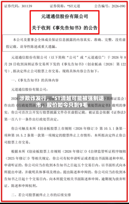 涉欺诈发行，*ST清越可能被强制退市	，股价如今只剩9毛-第2张图片