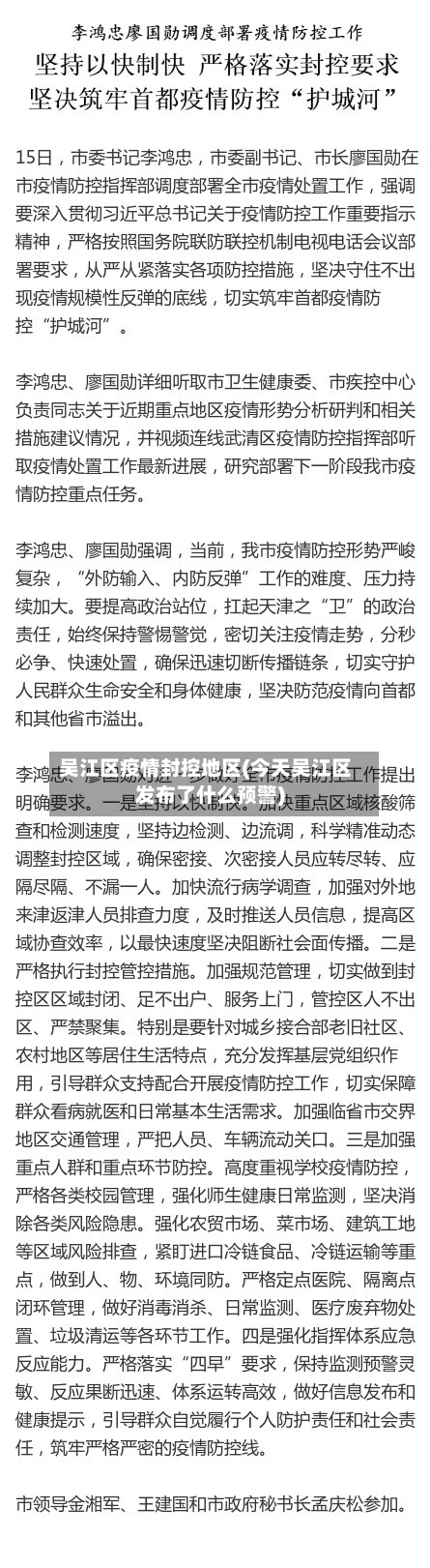 吴江区疫情封控地区(今天吴江区发布了什么预警)-第2张图片