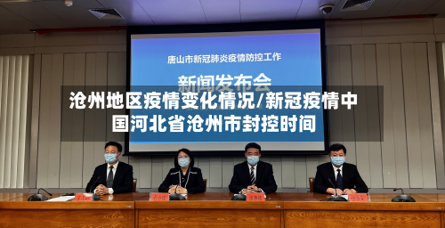 沧州地区疫情变化情况/新冠疫情中国河北省沧州市封控时间-第3张图片