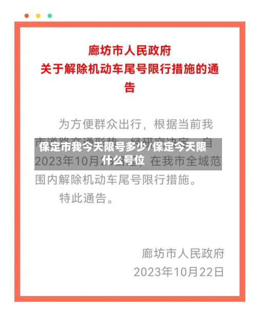 保定市我今天限号多少/保定今天限什么号位-第3张图片