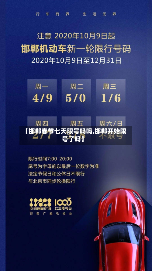 【邯郸春节七天限号吗吗,邯郸开始限号了吗】-第2张图片
