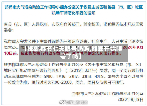 【邯郸春节七天限号吗吗,邯郸开始限号了吗】-第3张图片