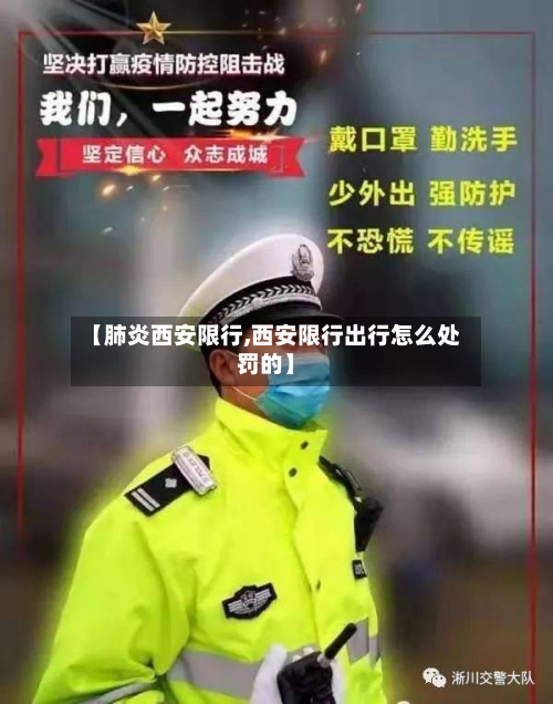 【肺炎西安限行,西安限行出行怎么处罚的】-第3张图片