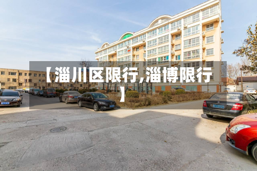 【淄川区限行,淄博限行】