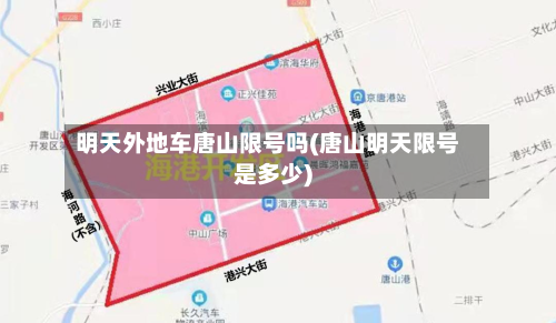 明天外地车唐山限号吗(唐山明天限号是多少)