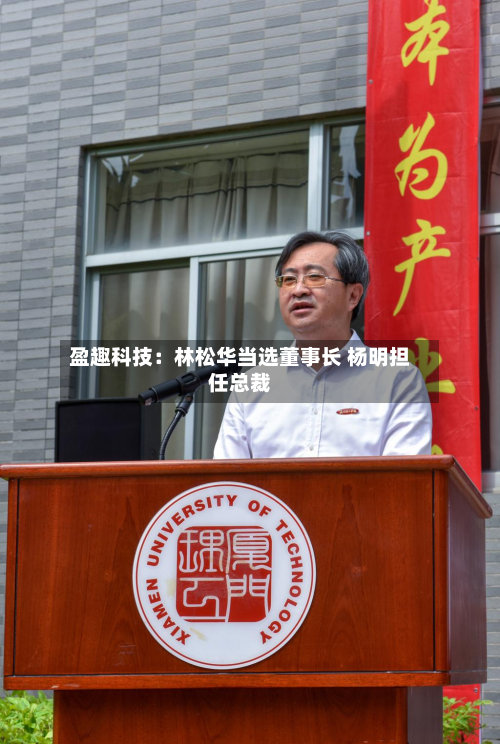 盈趣科技:林松华当选董事长 杨明担任总裁-第2张图片