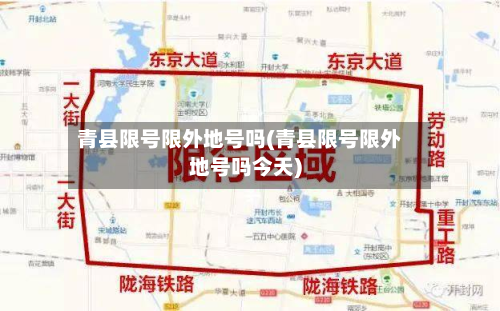 青县限号限外地号吗(青县限号限外地号吗今天)-第3张图片