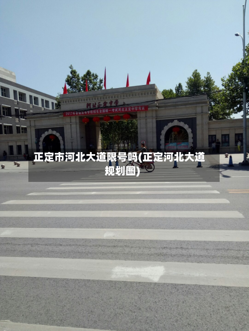 正定市河北大道限号吗(正定河北大道规划图)-第2张图片