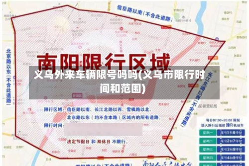 义乌外来车辆限号吗吗(义乌市限行时间和范围)-第3张图片