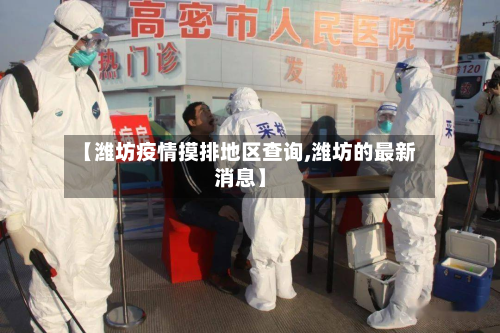 【潍坊疫情摸排地区查询,潍坊的最新消息】-第2张图片