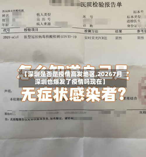 【深圳是否是疫情高发地区,20267月深圳也爆发了疫情吗现在】