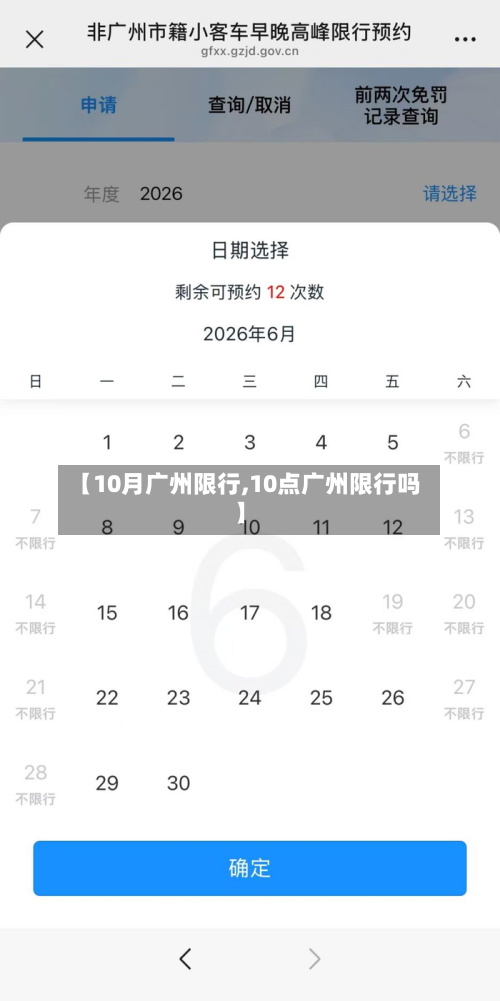 【10月广州限行,10点广州限行吗】