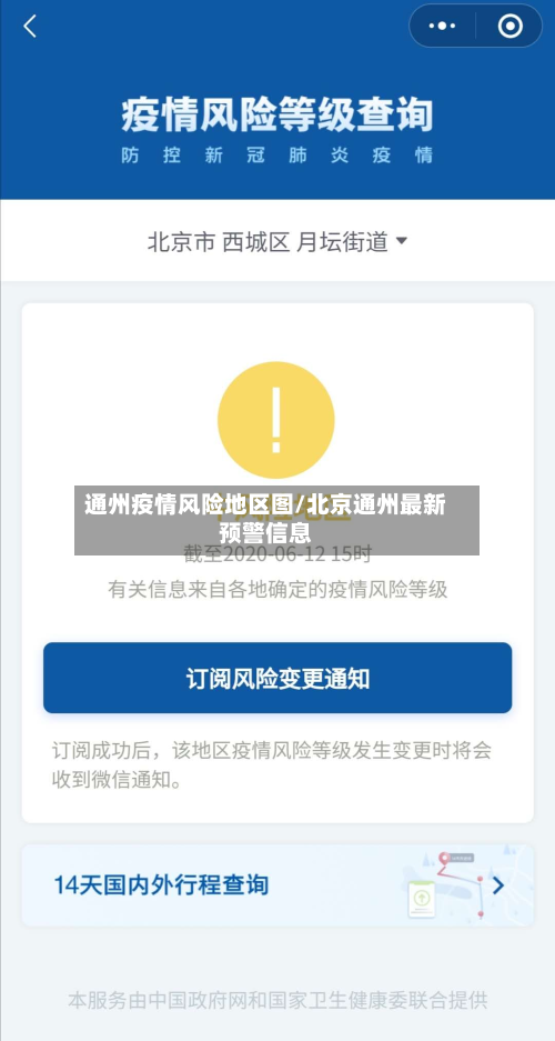 通州疫情风险地区图/北京通州最新预警信息-第2张图片