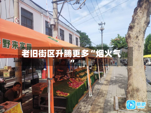 老旧街区升腾更多“烟火气”-第3张图片