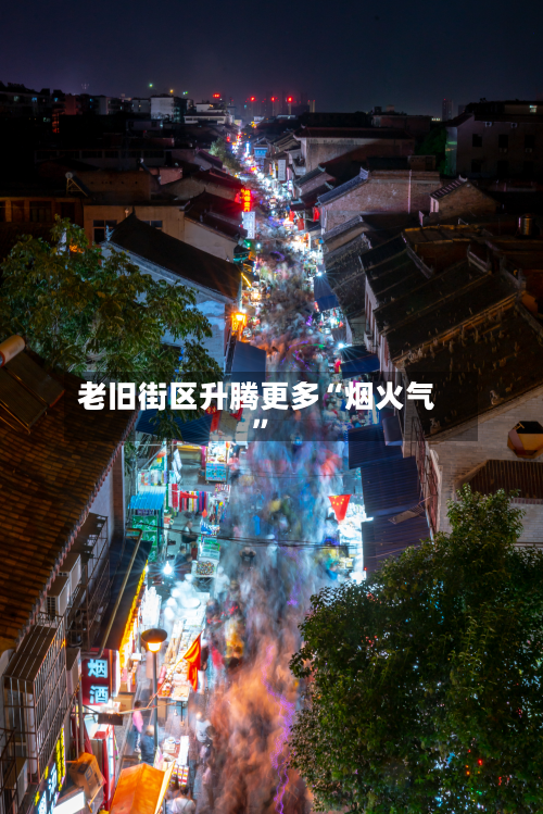 老旧街区升腾更多“烟火气	”-第2张图片