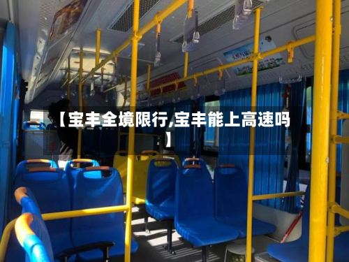 【宝丰全境限行,宝丰能上高速吗】