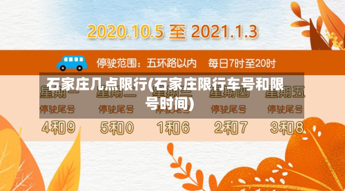 石家庄几点限行(石家庄限行车号和限号时间)