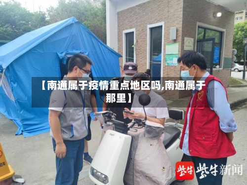 【南通属于疫情重点地区吗,南通属于那里】-第2张图片