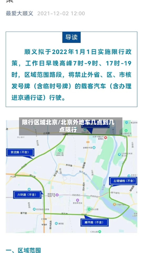 限行区域北京/北京外地车几点到几点限行